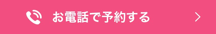お電話で予約する
