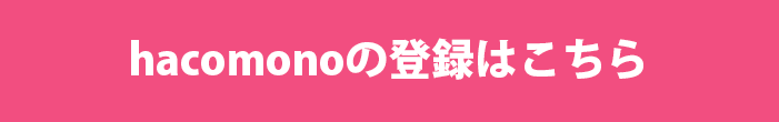 hacomonoの登録