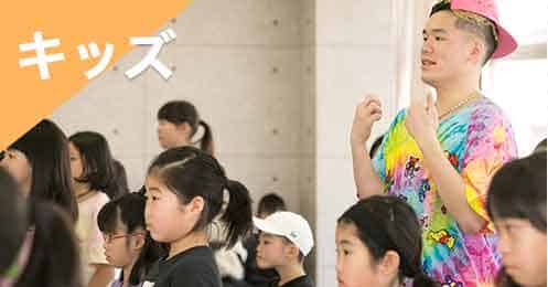 キッズ