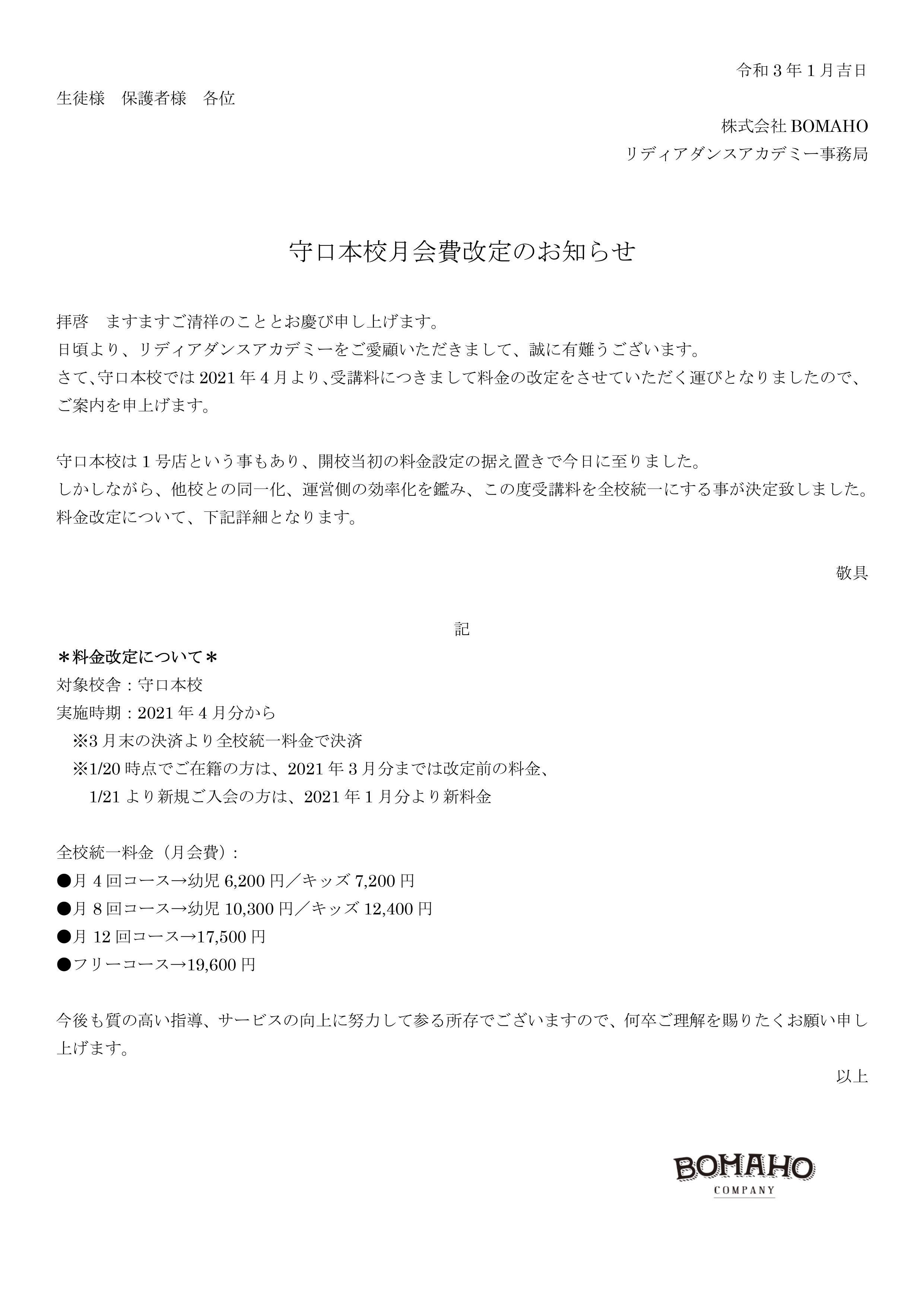 守口校料金改定のお知らせ