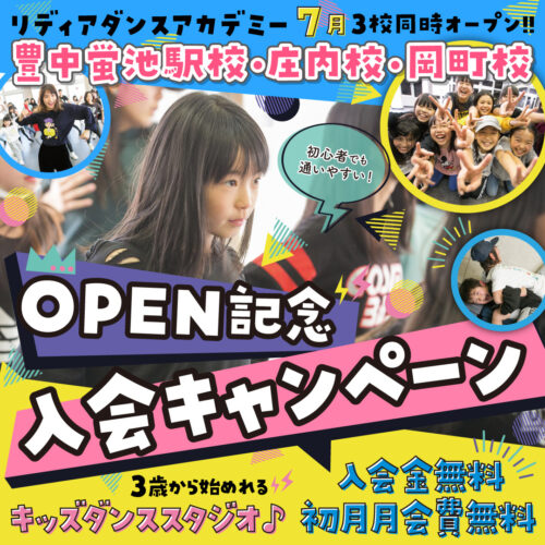 豊中ダンススクール