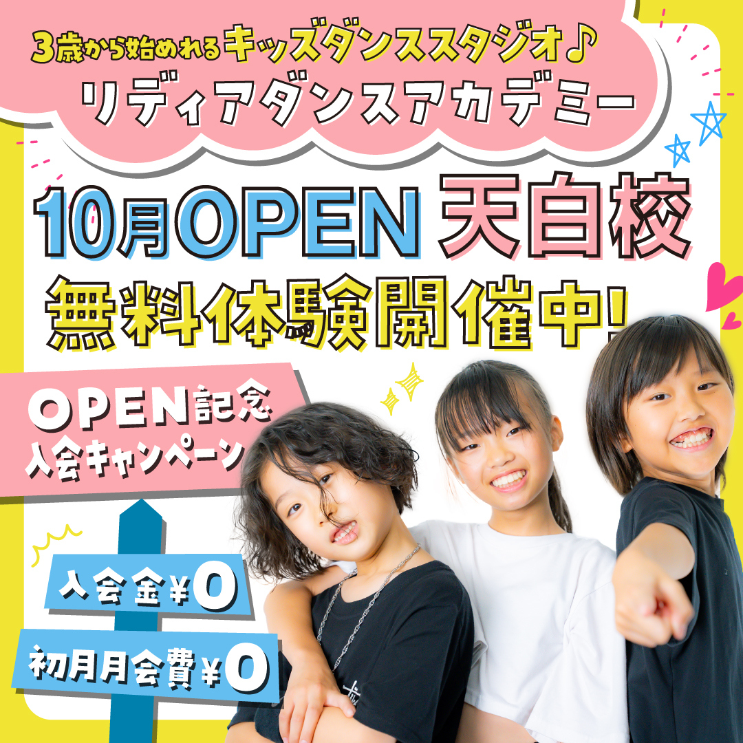 天白ダンススクール