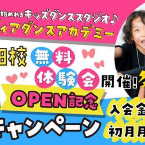 野田キッズダンス