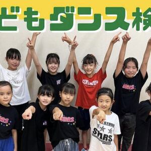 キッズダンス大阪
