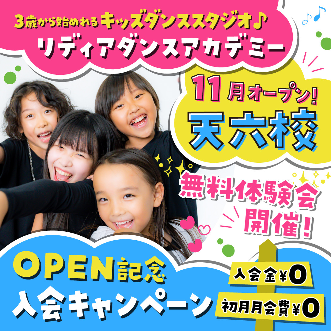 天六ダンススクール