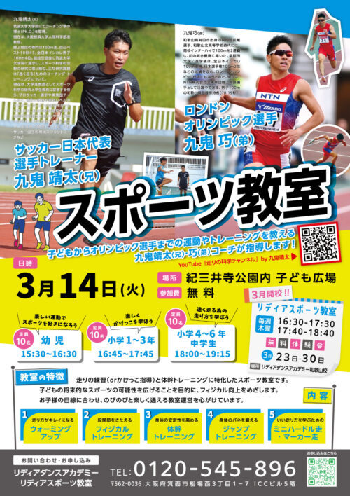 スポーツ教室_B4裏面_和歌山校_web用