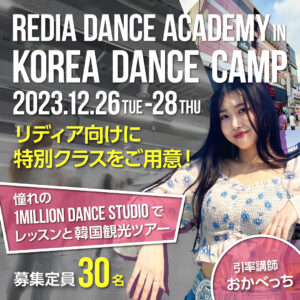 韓国ダンスキャンプ開催案内